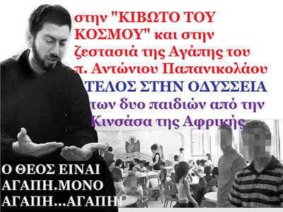 Στην «Κιβωτό του Κόσμου» τα ορφανά που δίχασαν την Ορθόδοξη Εκκλησία